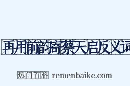 再用前韵寄蔡天启反义词是什么意思的图片